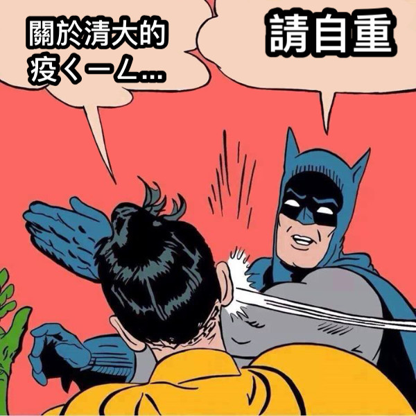 關於清大的疫ㄑㄧㄥ... 請自重