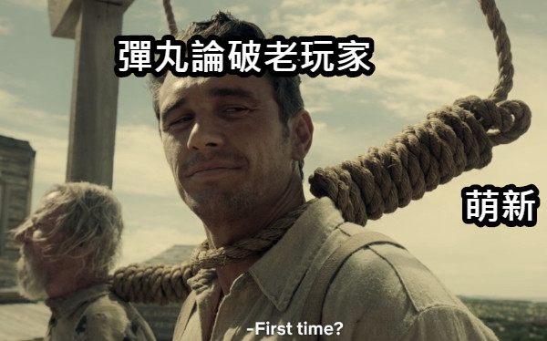 彈丸論破老玩家 萌新