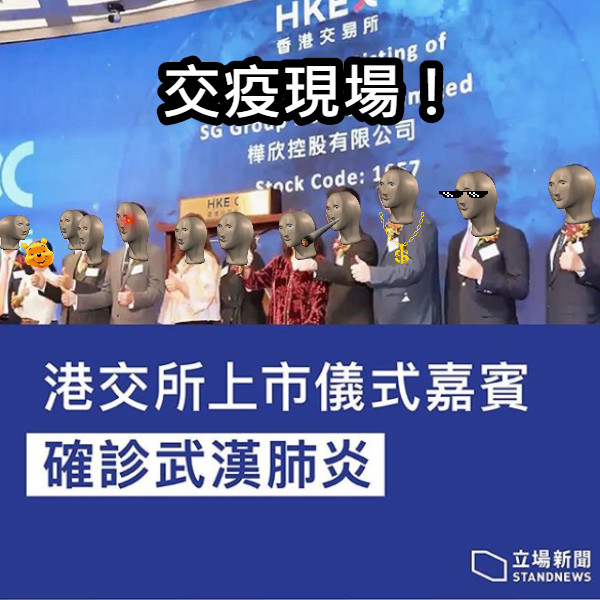 交疫現場！