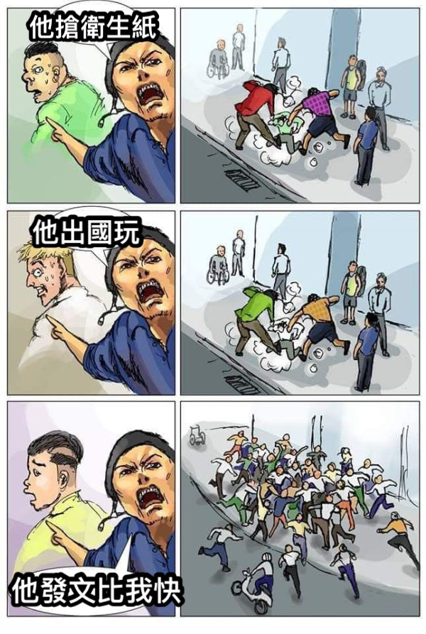 他搶衛生紙 他出國玩 他發文比我快