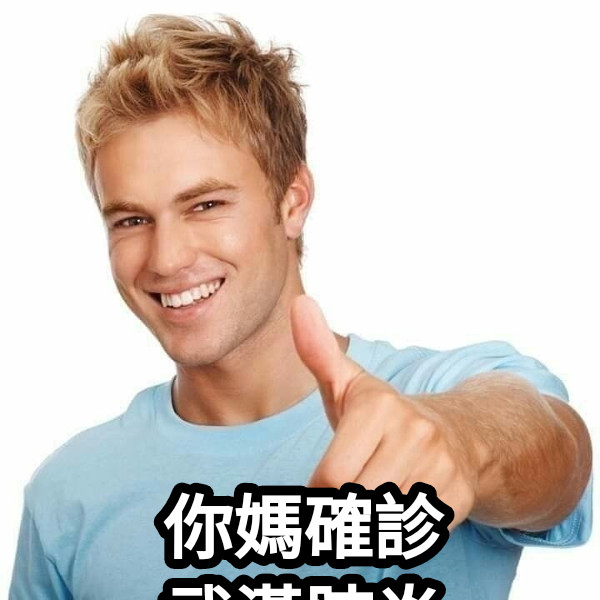 你媽確診 武漢肺炎