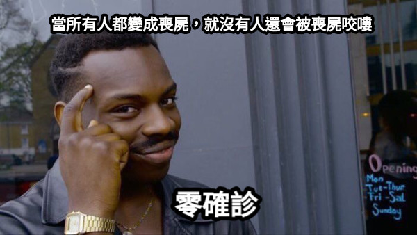 當所有人都變成喪屍，就沒有人還會被喪屍咬嘍 零確診