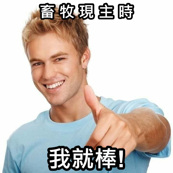 畜 牧 現 主 時 我就棒!