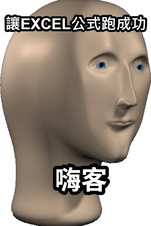讓EXCEL公式跑成功 嗨客