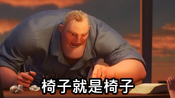 椅子就是椅子