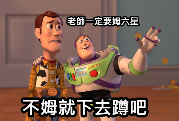 老師一定要姆六星 不姆就下去蹲吧