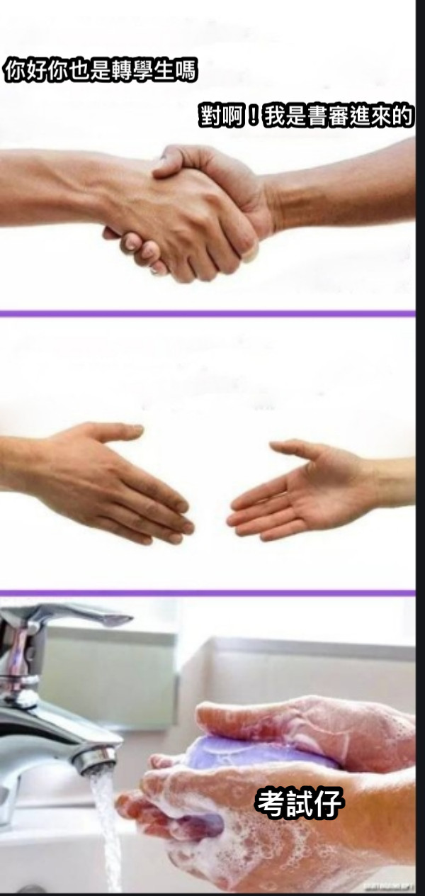 你好你也是轉學生嗎 對啊！我是書審進來的 考試仔