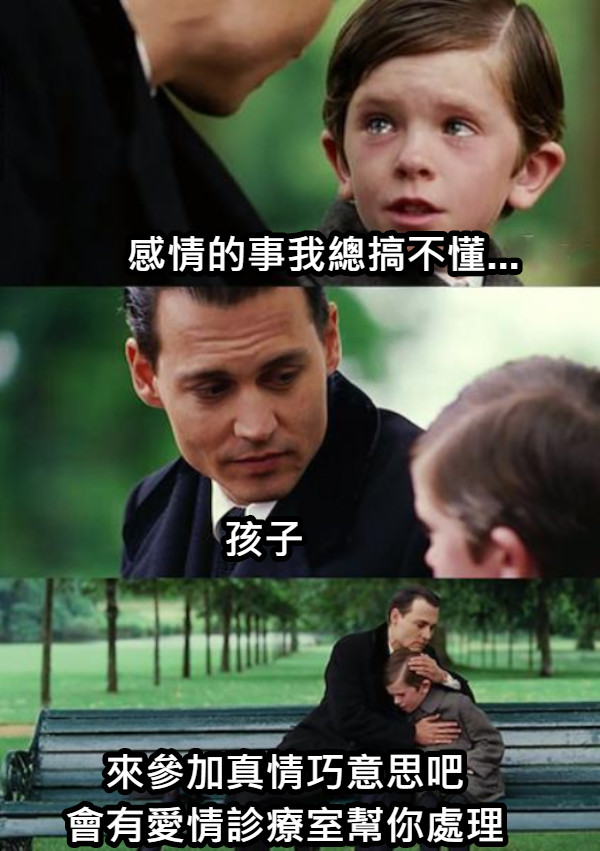 感情的事我總搞不懂... 孩子 來參加真情巧意思吧 會有愛情診療室幫你處理疑難雜症