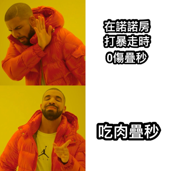 在諾諾房打暴走時 0傷疊秒 吃肉疊秒