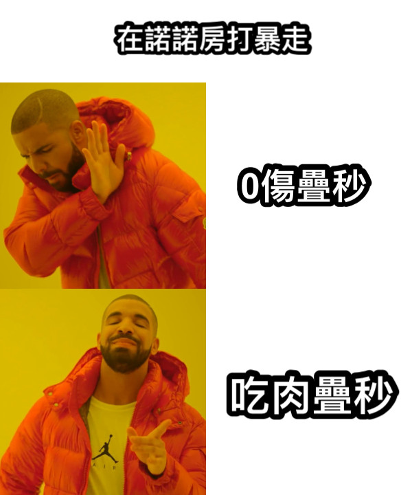 在諾諾房打暴走 0傷疊秒 吃肉疊秒
