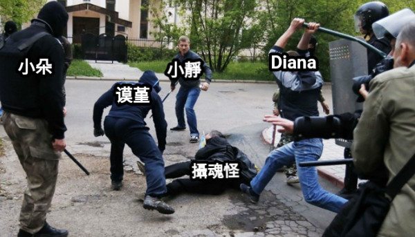 攝魂怪 Diana 谟堇 小靜 小朵