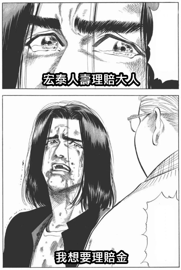 宏泰人壽理賠大人 我想要理賠金
