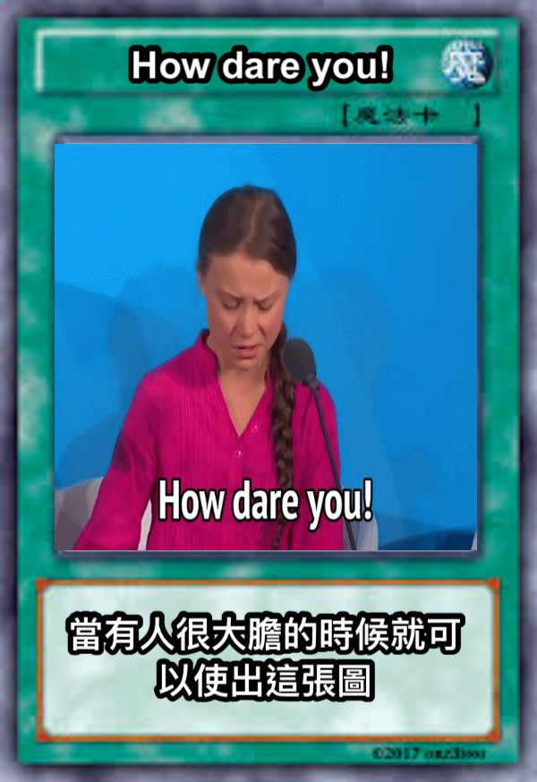 How dare you! 當有人很大膽的時候就可以使出這張圖