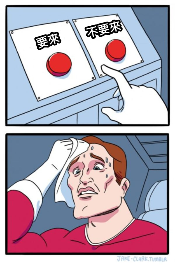 要來 不要來