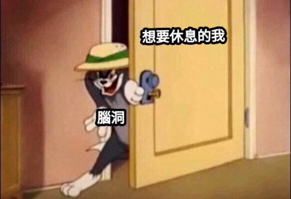 想要休息的我 腦洞