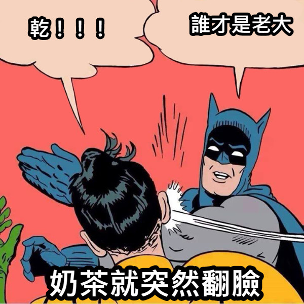 乾！！！ 誰才是老大 奶茶就突然翻臉了