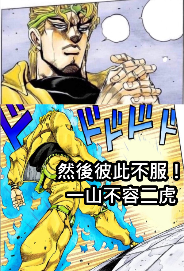 然後彼此不服！ 一山不容二虎