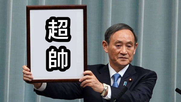 超 帥