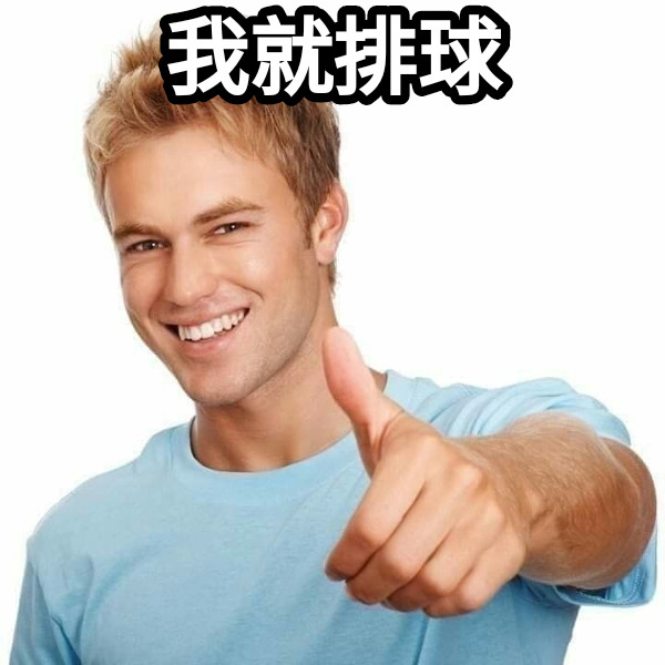 我就排球