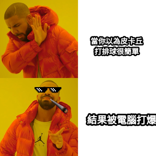 當你以為皮卡丘打排球很簡單 結果被電腦打爆