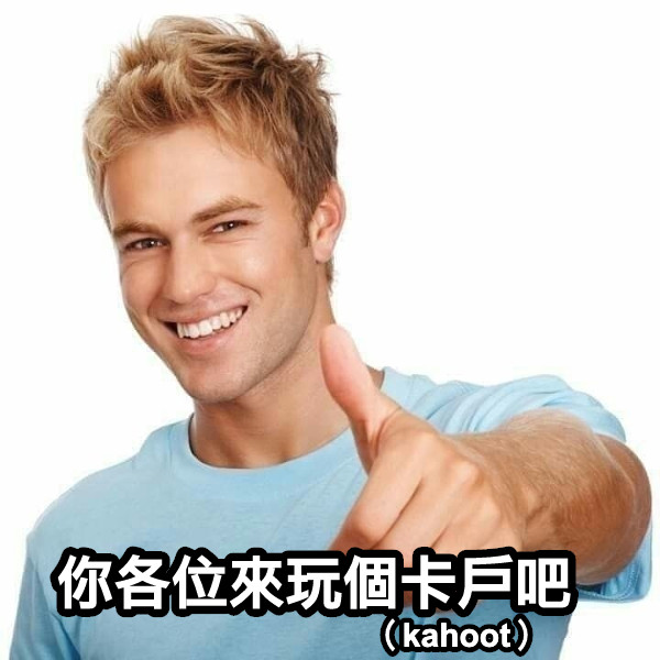 你各位來玩個卡戶吧 （kahoot）
