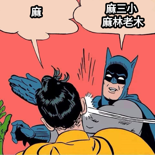 麻 麻三小  麻林老木