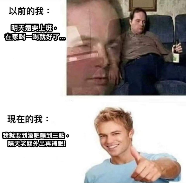 明天還要上班， 在家喝一喝就好了... 我就要到酒吧喝到三點， 隔天老闆外出再補眠!