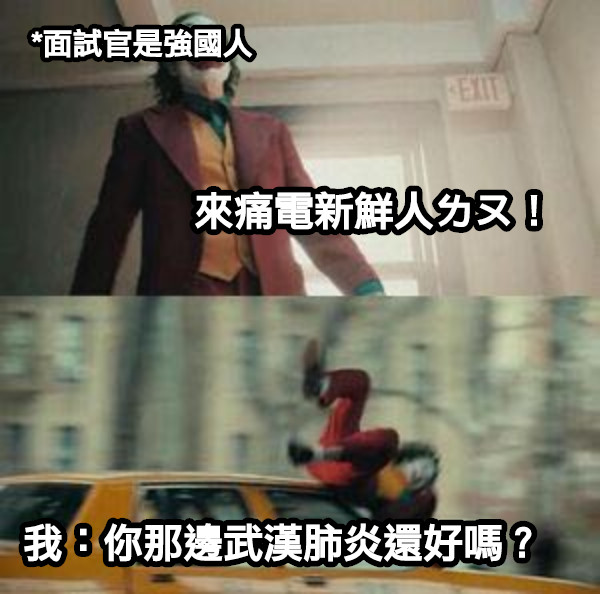 *面試官是強國人 來痛電新鮮人ㄌㄡ！ 我：你那邊武漢肺炎還好嗎？