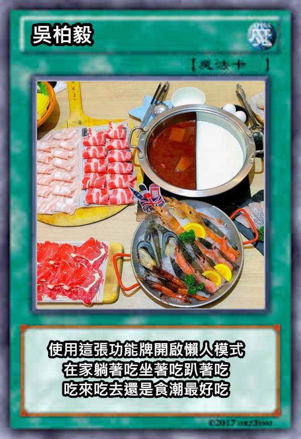 吳柏毅 使用這張功能牌開啟懶人模式 在家躺著吃坐著吃趴著吃 吃來吃去還是食潮最好吃