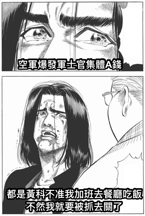 空軍爆發軍士官集體A錢 都是黃科不准我加班去餐廳吃飯 不然我就要被抓去關了