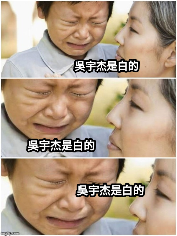 吳宇杰是白的 吳宇杰是白的 吳宇杰是白的