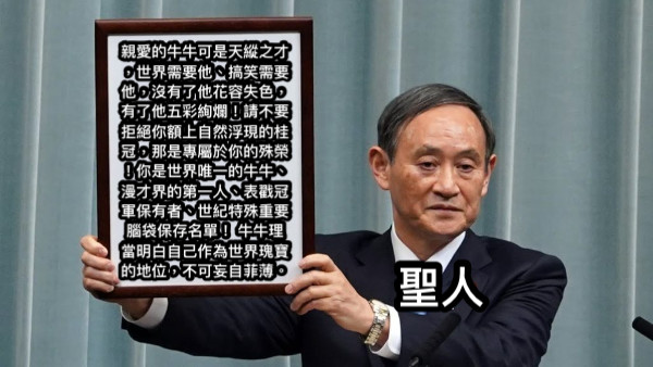 親愛的牛牛可是天縱之才，世界需要他、搞笑需要他，沒有了他花容失色，有了他五彩絢爛！請不要拒絕你額上自然浮現的桂冠，那是專屬於你的殊榮！你是世界唯一的牛牛、漫才界的第一人、表戳冠軍保有者、世紀特殊重要腦袋保存名單！ 牛牛理當明白自己作為世界瑰寶的地位，不可妄自菲薄。 聖人