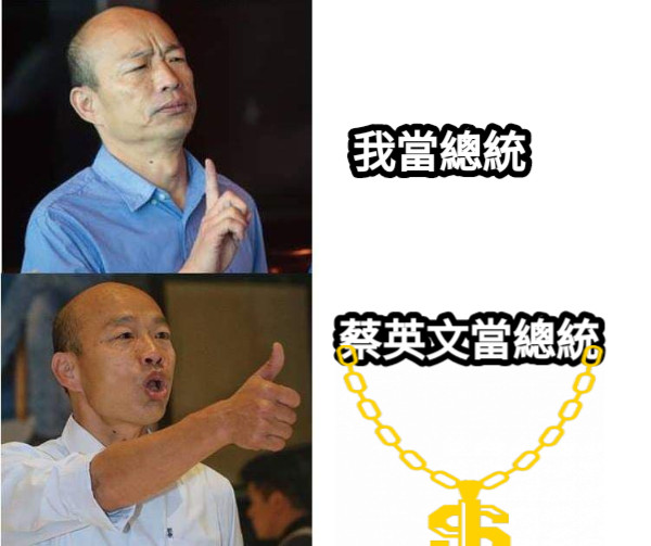 我當總統 蔡英文當總統