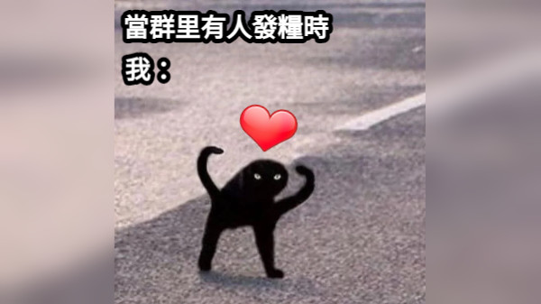 當群里有人發糧時 我： ❤