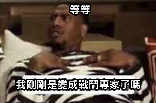 等等  我剛剛是變成戰鬥專家了嗎