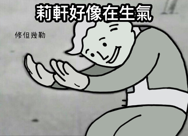 莉軒好像在生氣