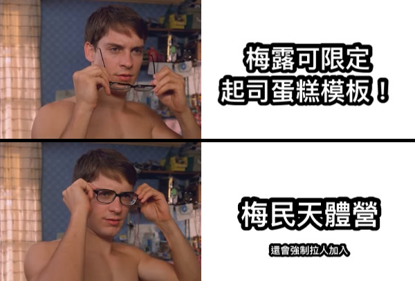 梅露可限定 起司蛋糕模板！ 梅民天體營 還會強制拉人加入