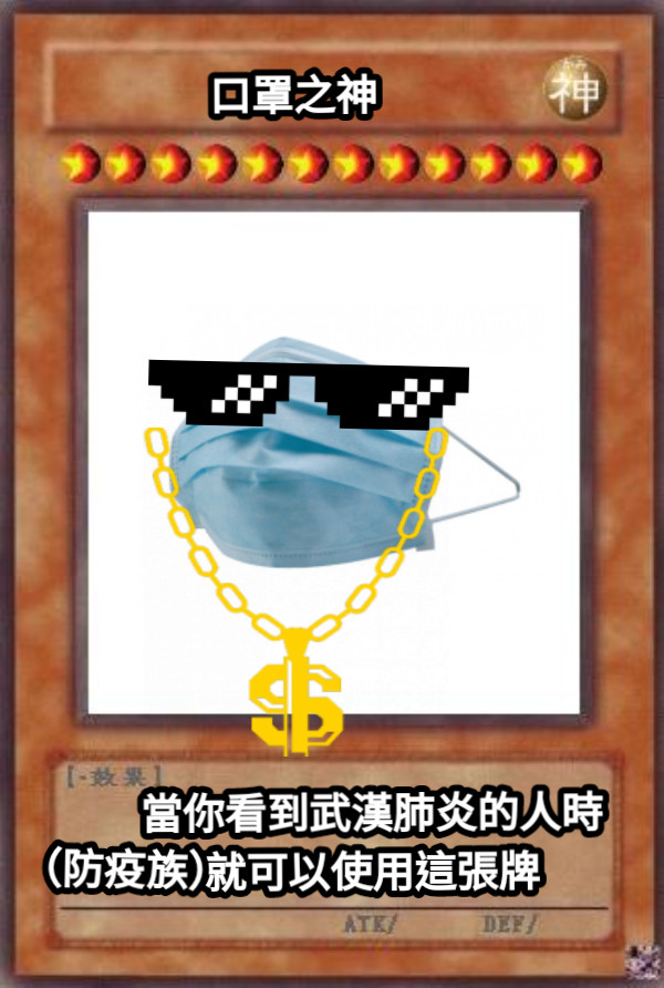 口罩之神 當你看到武漢肺炎的人時 就可以使用這張牌  （防疫族）