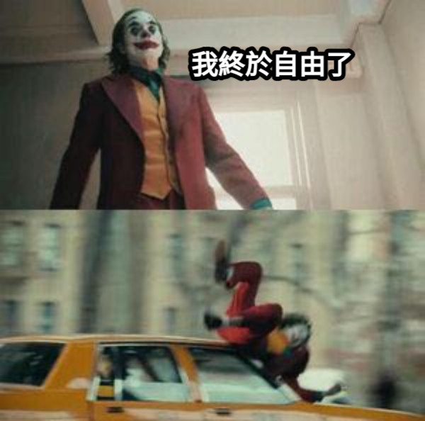 我終於自由了 +