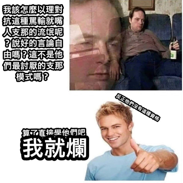 我該怎麼以理對抗這種罵輸就嘴人支那的流氓呢？說好的言論自由嗎？這不是他們最討厭的支那模式嗎？ 算了直接學他們吧 我就爛 反正他們沒有這種資格