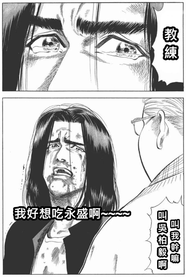 教 練 我好想吃永盛啊~~~~ 叫 吳 柏 毅 啊 叫 我 幹 嘛