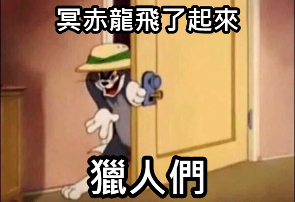 冥赤龍飛了起來 獵人們