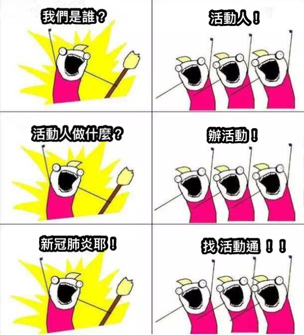 我們是誰？ 活動人！ 活動人做什麼？ 辦活動！ 新冠肺炎耶！ 找 活動通 ！！