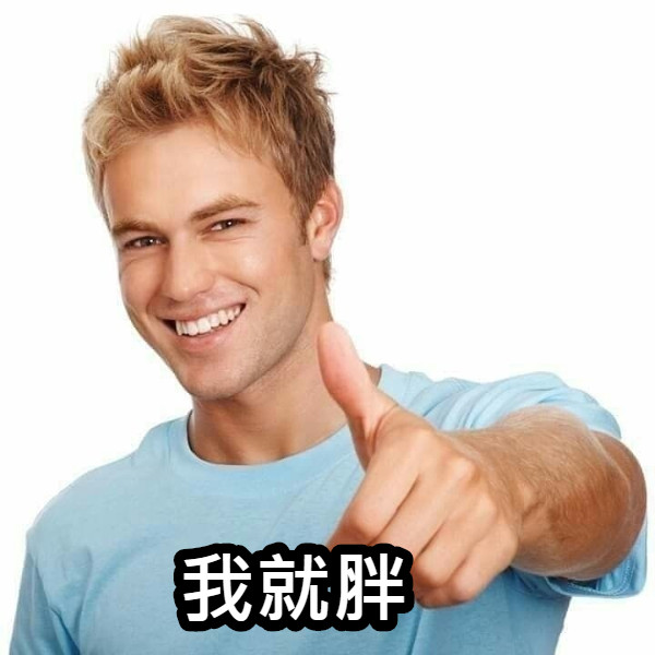 我就胖