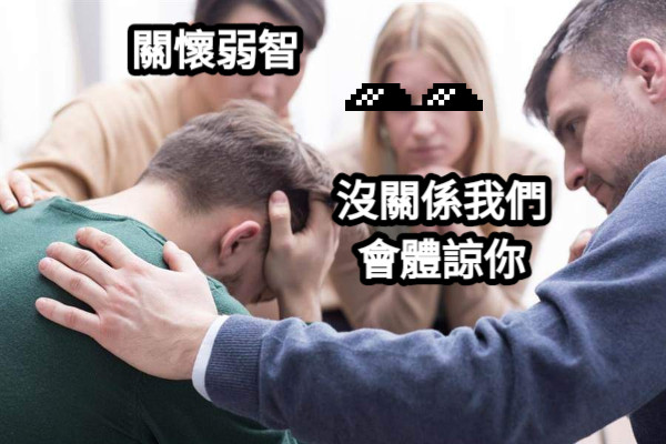 沒關係我們會體諒你 關懷弱智