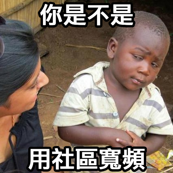 你是不是 用社區寬頻