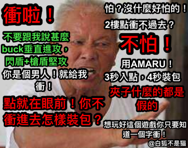 衝啦！ 不要跟我說甚麼buck垂直進攻，閃盾+槍盾堅攻  你是個男人！就給我衝！ 點就在眼前！你不衝進去怎樣裝包？ 怕？沒什麼好怕的！ 2樓點衝不過去？ 不怕！ 用AMARU！ 3秒入點，4秒裝包 夾子什麼的都是假的 想玩好這個遊戲你只要知道一個字衝！