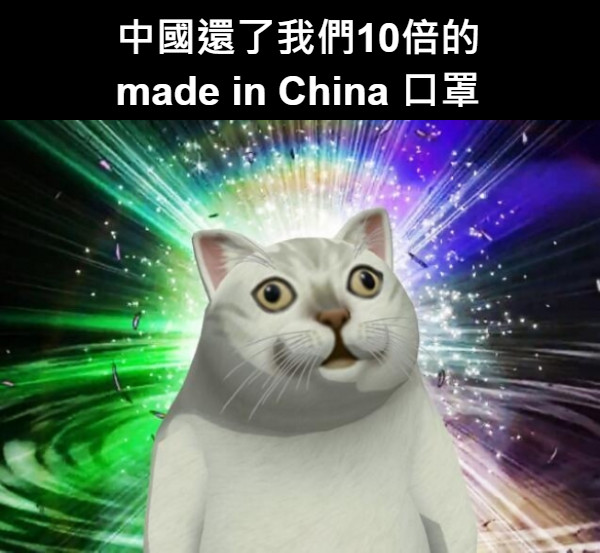 中國還了我們10倍的 made in China 口罩