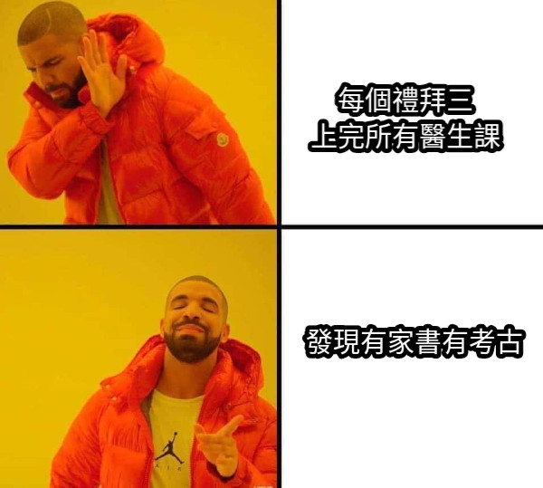 每個禮拜三 上完所有醫生課 發現有家書有考古