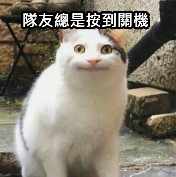 隊友總是按到關機